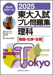 東大入試プレ問題集　理科　物理・化学・生物　２０２５