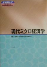 現代ミクロ経済学