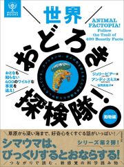 世界おどろき探検隊！　動物編　おとなも知らない４００のワイルドな事実を追え！