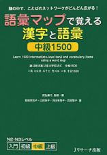 語彙マップで覚える漢字と語彙　中級１５００　Ｎ２・Ｎ３レベル