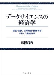 データサイエンスの経済学　調査・実験、因果推論・機械学習が拓く行動経済学