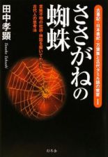 ささがねの蜘蛛　古事記・日本書紀・万葉集と古代タミル語の饗宴１