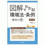 図解でわかる！環境法・条例　基本のキ＜改訂版＞