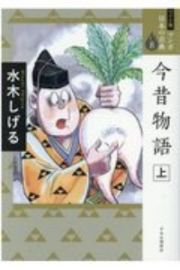 今昔物語（全集）（上）＜ワイド版＞　マンガ日本の古典８