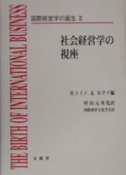 国際経営学の誕生　社会経営学の視座