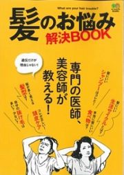 髪のお悩み解決ＢＯＯＫ