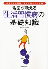 名医が教える「生活習慣病」の基礎知識　信頼できる医師と最新治療シリーズ２