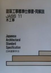 建築工事標準仕様書・同解説　木工事　ＪＡＳＳ　１１