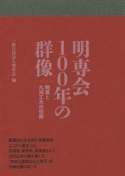 明専会１００年の群像