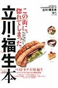 立川・福生本　この街に、惚れてしまった。