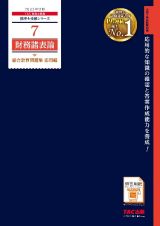 ２０２５年度版　７　財務諸表論　総合計算問題集　応用編