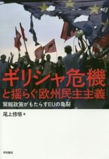 ギリシャ危機と揺らぐ欧州民主主義