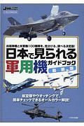 日本で見られる軍用機ガイドブック＜最新版＞　自衛隊機と米軍機１００種類を、見分ける、調べる決定