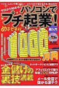 今日から始める！パソコンでプチ起業！超入門