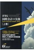 ＩＦＲＳ国際会計の実務　Ｉｎｔｅｒｎａｔｉｏｎａｌ　ＧＡＡＰ２０２２（上）