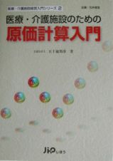 医療・介護施設のたのめ原価計算入門