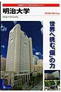 明治大学　２０１０－２０１１　変革する大学シリーズ