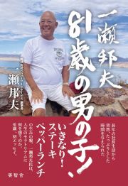 一瀬邦夫　８１歳の男の子！