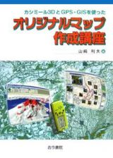 カシミール３ＤとＧＰＳ・ＧＩＳを使ったオリジナルマップ作成講座