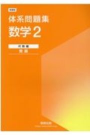 体系問題集数学２代数編＜発展＞　新課程