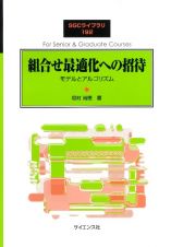 組合せ最適化への招待　モデルとアルゴリズム