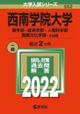 西南学院大学（商学部・経済学部・人間科学部・国際文化学部ーＡ日程）　２０２２