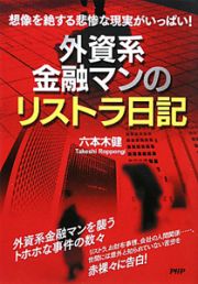 外資系金融マンのリストラ日記