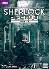 ＳＨＥＲＬＯＣＫ／シャーロック　シーズン４Ｖｏｌ．３