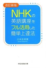 ＮＨＫの英語講座をフル活用した簡単上達法＜改訂新版＞