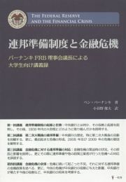 連邦準備制度と金融危機