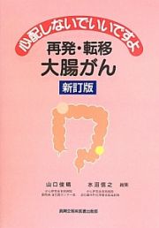 心配しないでいいですよ　再発・転移　大腸がん＜新訂版＞