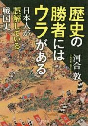 歴史の勝者にはウラがある