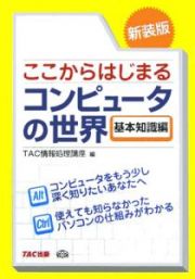 ここからはじまるコンピュータの世界　基本知識編＜新装版＞