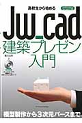 Ｊｗ＿ｃａｄ　建築プレゼン入門　高校生から始める　ＣＤ－ＲＯＭ付