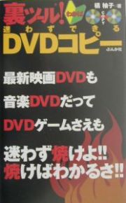 裏ツール！わかば迷わずできるＤＶＤコピー