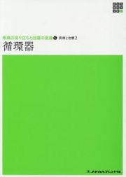 循環器　新体系看護学全書　疾病の成り立ちと回復の促進５　疾病と治療