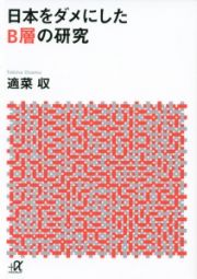 日本をダメにしたＢ層の研究