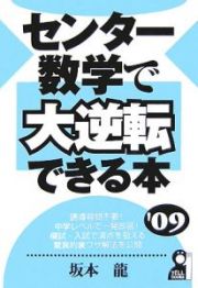 センター数学で大逆転できる本　２００９