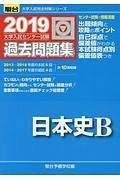 大学入試センター試験　過去問題集　日本史Ｂ　駿台大学入試完全対策シリーズ　２０１９