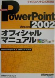 Ｍｉｃｒｏｓｏｆｔ　ＰｏｗｅｒＰｏｉｎｔ　Ｖｅｒｓｉｏｎ　２００２オフィシャルマ