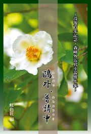 鴎外、普請中　没後１００年記念・森鴎外近代小説傑作集