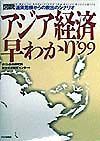 「図説」アジア経済早わかり