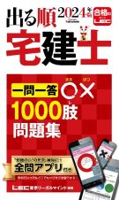 出る順宅建士一問一答○×１０００肢問題集　２０２４年版