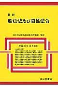 最新・船員法及び関係法令　平成２８年１２月現在