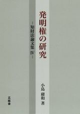 発明権の研究　知財法論文集４