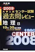 地理Ｂ　２００９