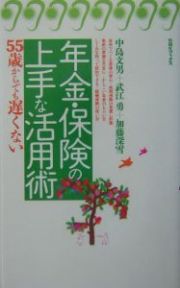 年金・保険の上手な活用術
