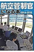 航空管制官になる本　２０１４－２０１５