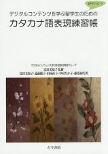 デジタルコンテンツを学ぶ留学生のためのカタカナ語表現練習帳