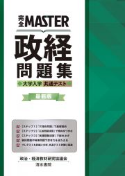 完全ＭＡＳＴＥＲ政経問題集　大学入学共通テスト　最新版